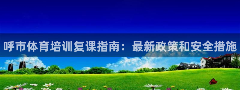 耀世娱乐扣款是7IIII扣什么：呼市体育培训复课指南