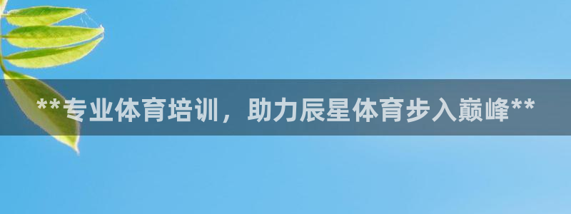 耀世娱乐联3.7.9.9.7 主管：**专业体育培训