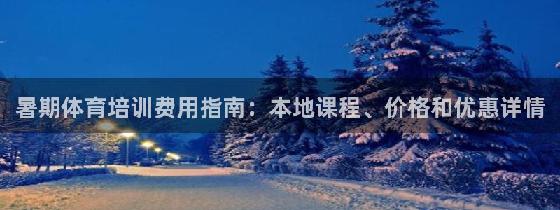 耀世盛典手游：暑期体育培训费用指南：本地课程、价格和