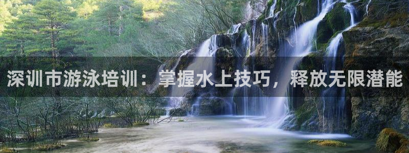 耀世娱乐登录遍333OO：深训市游泳培训：掌握水上技