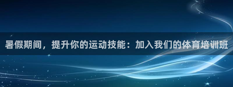 耀世娱乐app下载官网安卓：暑假期间，提升你的运动技