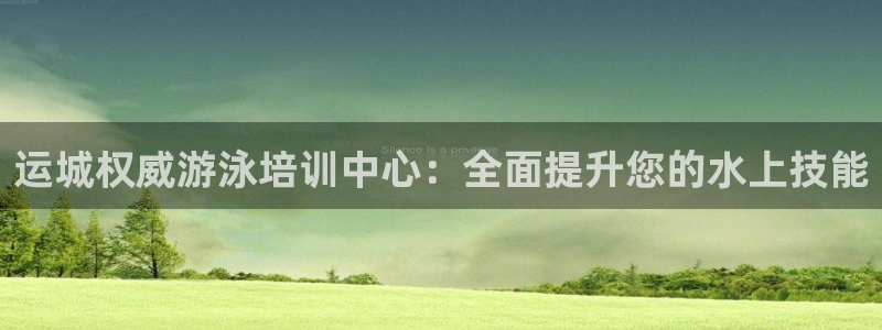 耀世娱乐安全吗：运城权威游泳培训中心：全面提升您的水