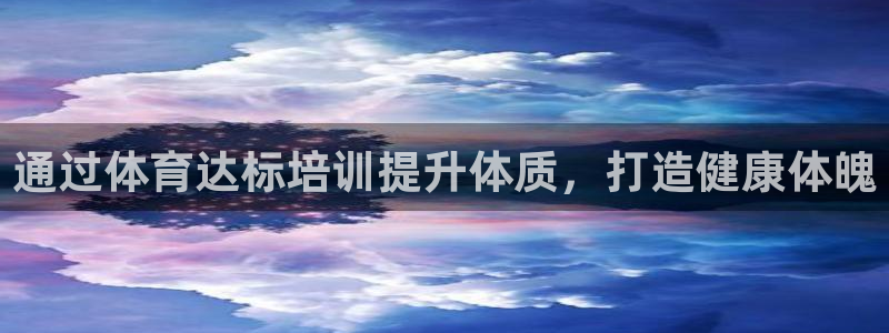 耀世娱乐的4.9.4.0.3 天乐：通过体育达标培训提升体质