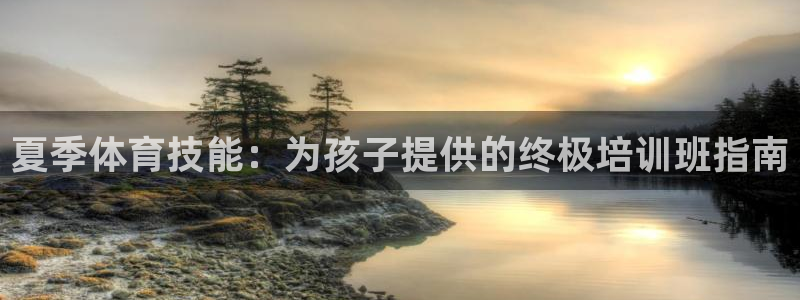 耀世平台开户联4.8.7.7.8.4他系稳定吗：夏季体育技能